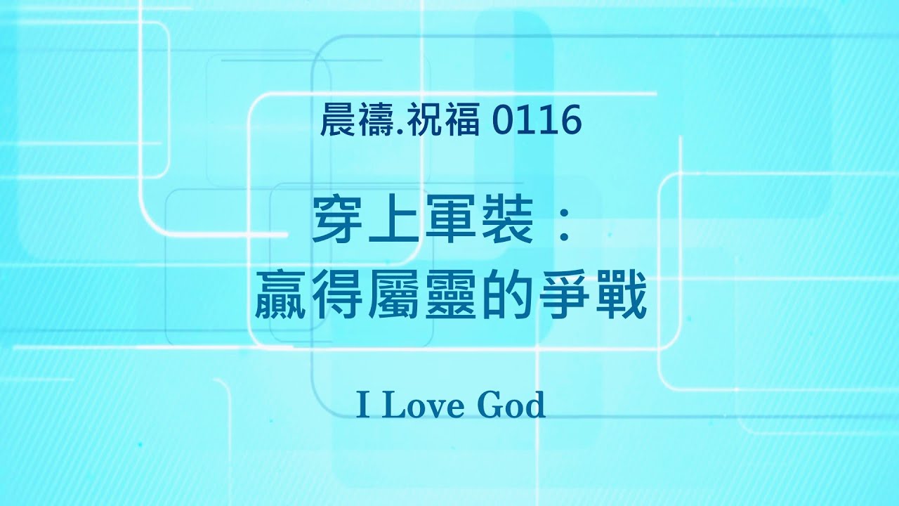 《晨禱.祝福0116》穿上軍裝：贏得屬靈的爭戰(Put on the armor: Win the spiritual battle,鎧を着る：霊的な戦いに勝つ)