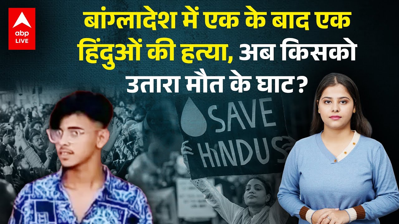 Bangladesh Violence : Bangladesh में Hindu होना बना गुनाह, एक और हिंदू युवक की हत्या! |ABPLIVE