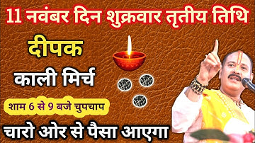 11 नवंबर अगहन मास शुक्रवार तृतीय तिथि काली मिर्च और 5 दीपक से करे उपाय #pradeepmishra #shivmahapuran