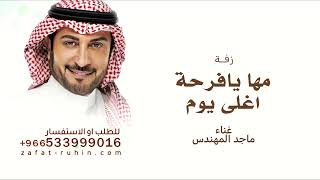 جديد ماجد المهندس  مها يافرحة اغلى يوم زفة اغلى يوم قابلة للتعديل