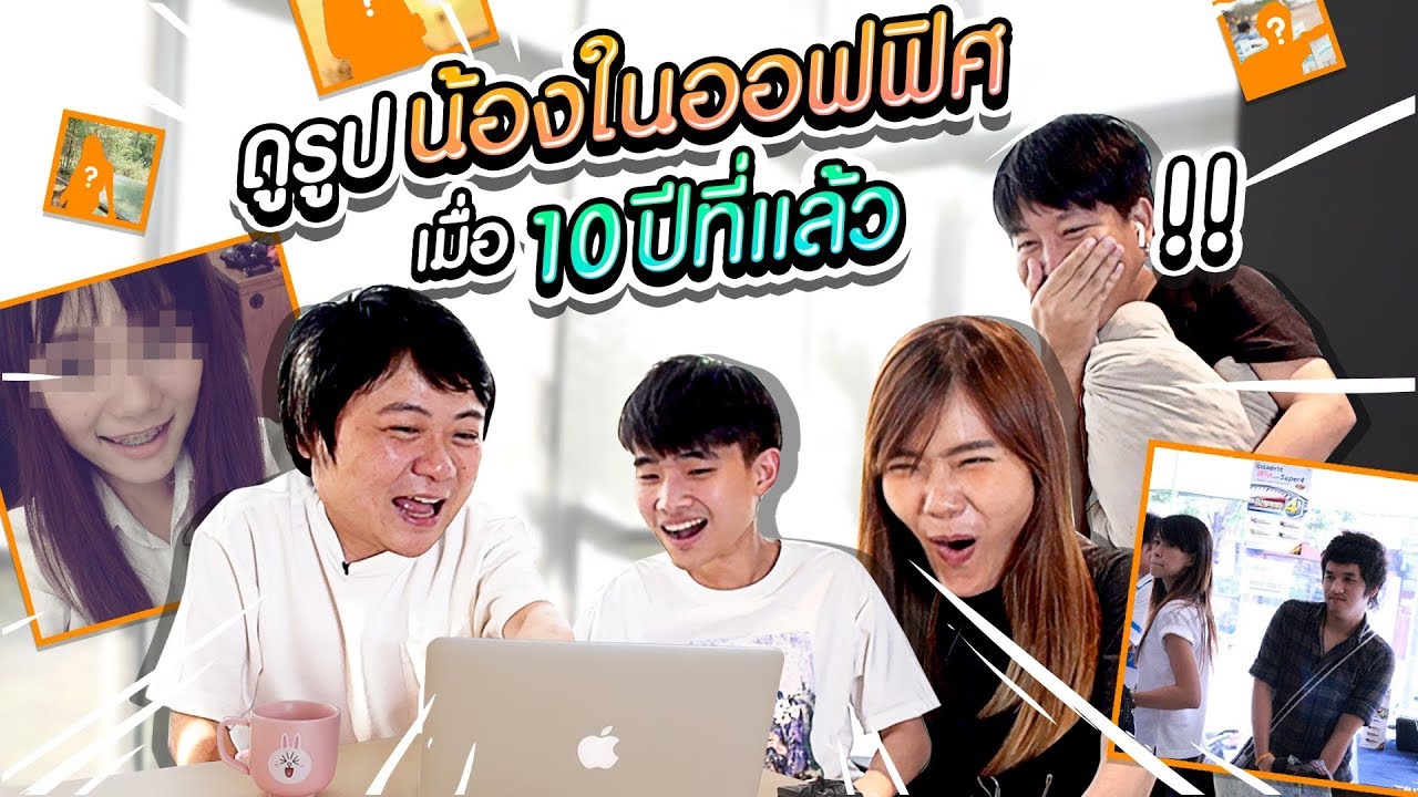 มาไกลมาก!!! น้องๆแต่ละคน 10 ปีที่แล้วเป็นยังไง มาดูกัน