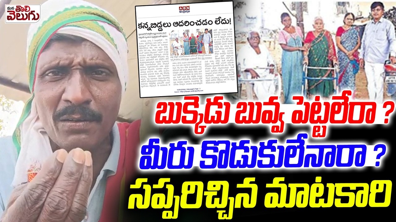 బుక్కెడు బువ్వ పెట్టలేరా ? మీరు కొడుకులేనారా ? | Sons Neglect His Parents At Kolanupaka