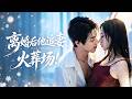 【完結丨董一💖時童】兩年婚姻,卻只等來他一句離了就離了,他只把我當作玩物。當我抽身轉身徹底離開,他才明白誰才是他真正愛的人,徹底悔悟崩潰大哭! #短劇