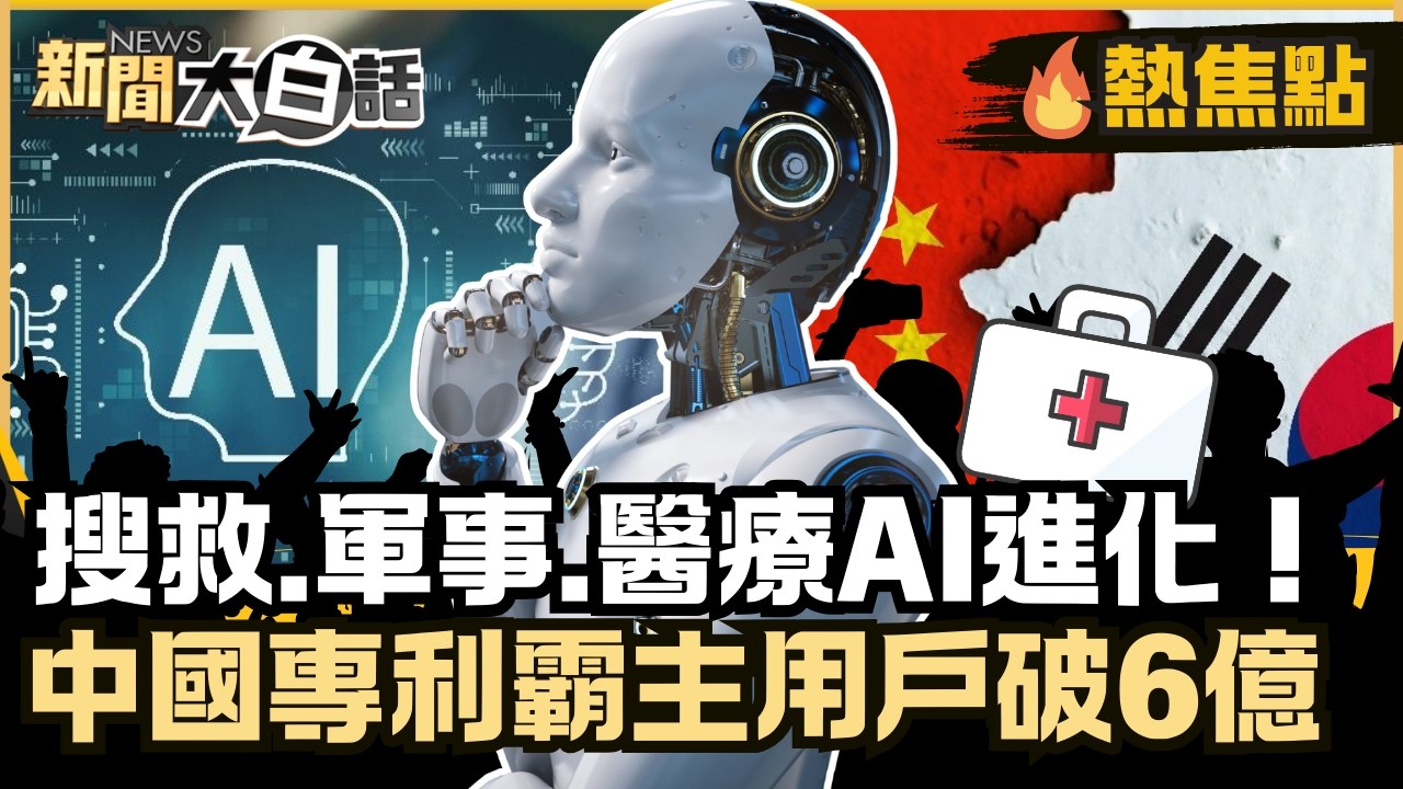 搜救.軍事.醫療AI進化！中國專利霸主用戶破6億 南韓機器人崛起產業躍升！【#大白話熱焦點】#AI#中國#南韓#機器人