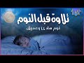 قران كريم بصوت جميل جدا قبل النوم راحة نفسية لا توصف Quran Recitation 