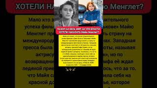 КАННЫ ШОКИРОВАЛИ Майя Менглет Дело было в Пенькове Каннский фестиваль история актрисы #кино #фильмы