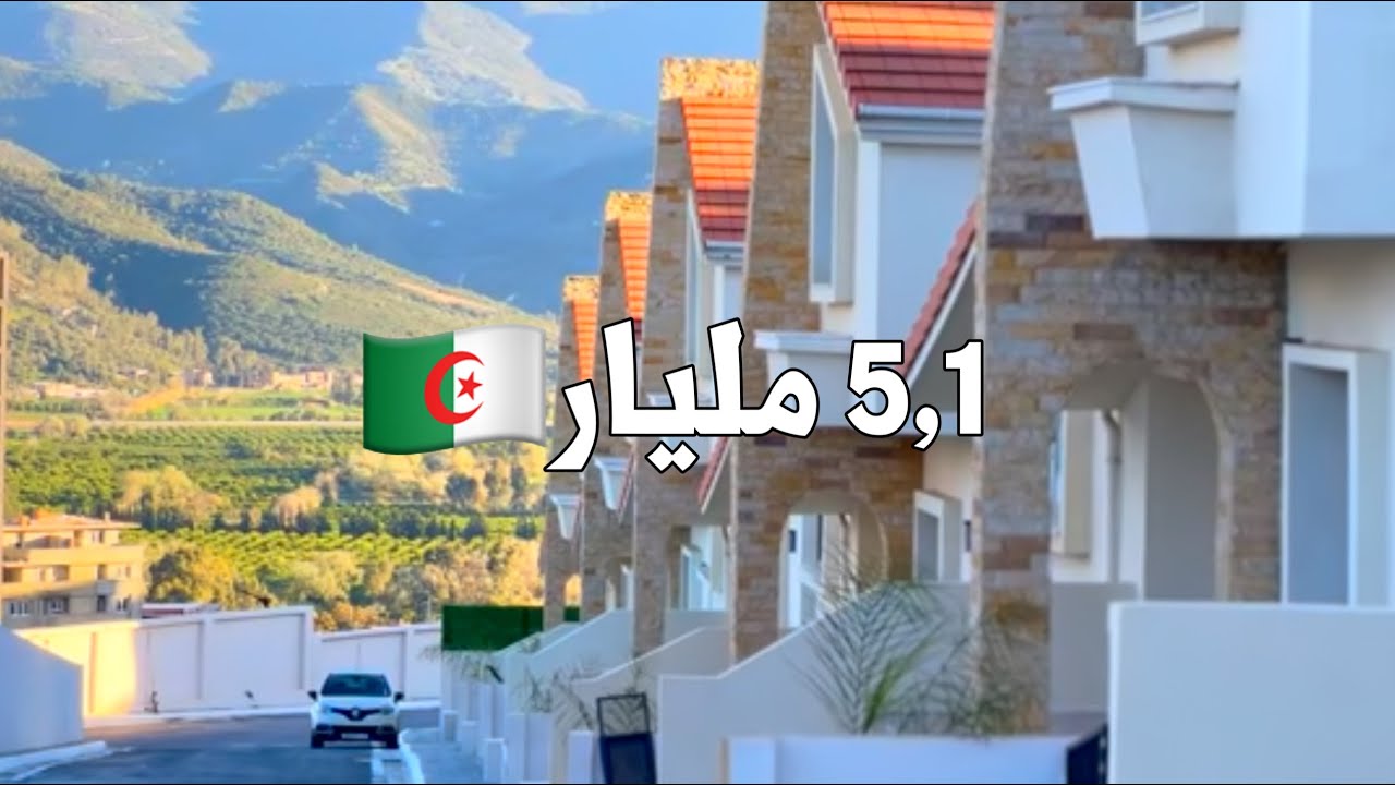 ✔️ تم البيع✔️فيلات فاخرة  في بجاية 🇩🇿 إبتداء من 5,1 مليار