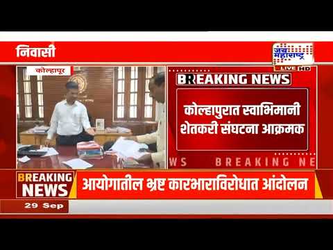 Kolhapur | स्वाभिमानी शेतकरी संघटना आक्रमक, निवासी उपजिल्हाधिकाऱ्यांच्या कार्यालयात आंदोलन