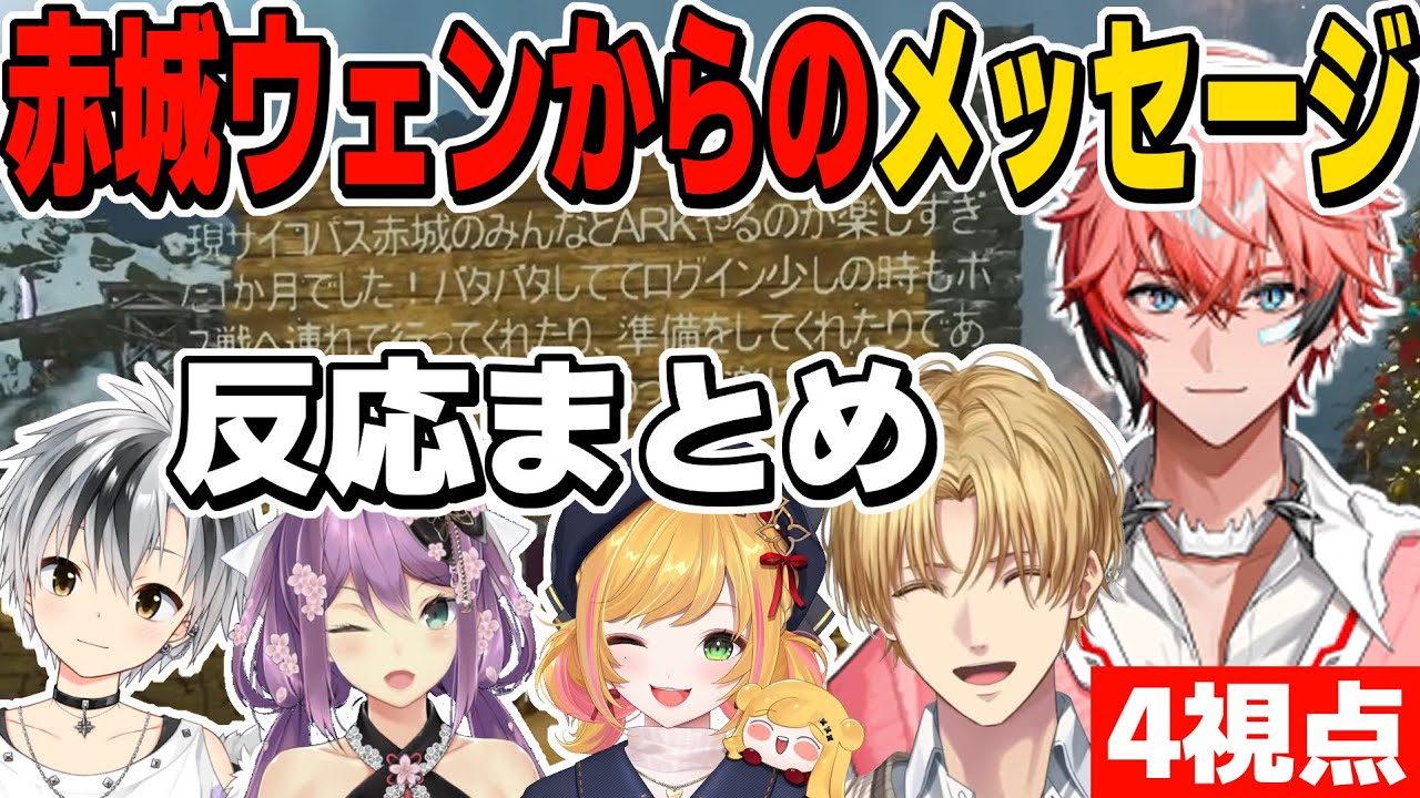【4視点】現サイコパス赤城のリーダーにさせられた男、赤城ウェンからの最後のメッセージ反応まとめ【にじARK/エクス・アルビオ/鈴木勝/桜凛月/セフィナ/赤城ウェン/にじさんじ】