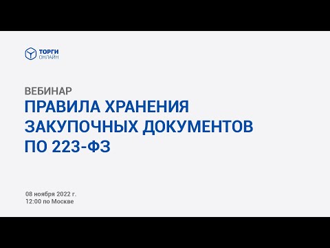 Правила хранения закупочных документов по 223-ФЗ