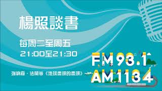 【楊照談書】1090507 強納森．法蘭岑《地球盡頭的盡頭》