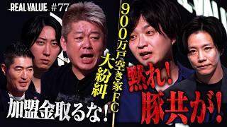 「豚どもに審査資格はない」空き家ビジネスに自信満々志願者。強気マフィアが返り討ちされた衝
