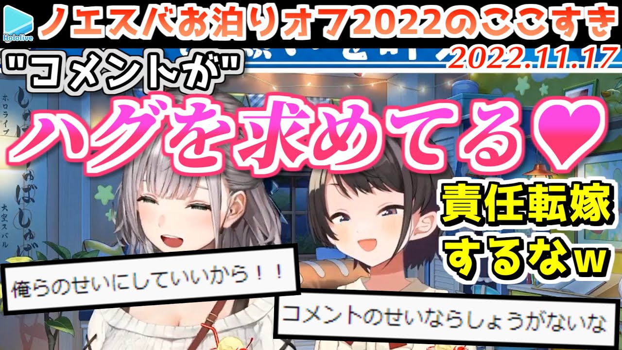 横に並べるだけでおねショタ感がヤバいノエスバお泊りオフのここすき【2022.11.17/大空スバル/ホロライブ切り抜き】