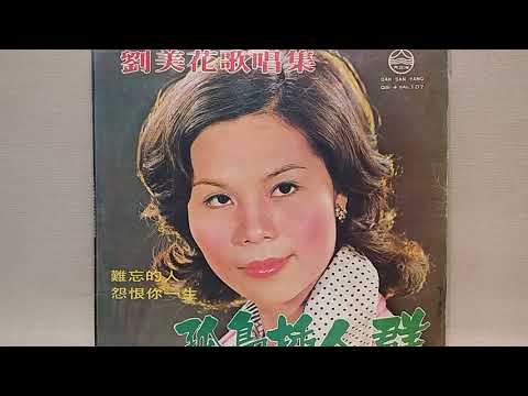 一陣雨  ~  劉美花