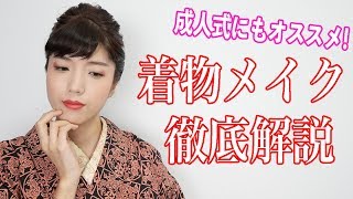 【成人式】振袖、袴、浴衣にも！着物メイクを徹底解説【振袖メイク】