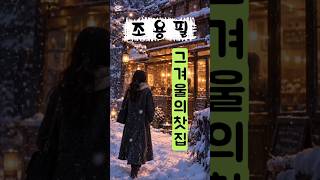 그 겨울의 찻집 (조용필) #중년남자 #중년발라드 #감성발라드 #감성트롯트
