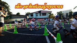 เด็กๆขาไถเรียนรู้กฎจราจร / Balance Bike screenshot 3