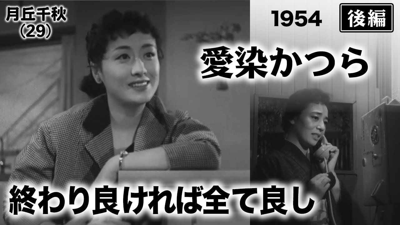 愛染かつら（後編）【昭和29年｜1954年】〔出演俳優 男優：鶴田浩二 女優：京マチ子 監督：木村恵吾〕《なつかしい名作映画・感想・リアクション動画》