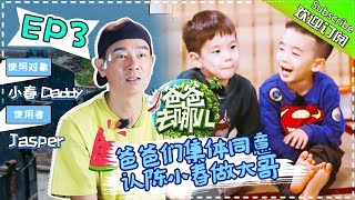 【ENG SUB】Dad Where Are We Going S05 EP.3 Mysterious Castle Adventure [Hunan TV Official]