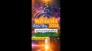 👑​พลังแห่ง มิถุนายน2024 จุดประสงค์​อันศักดิ์สิทธิ์​