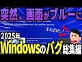 「PCがおかしい理由はこれでした」2025年Windowsのトラブルまとめ|Wondershare Recoverit