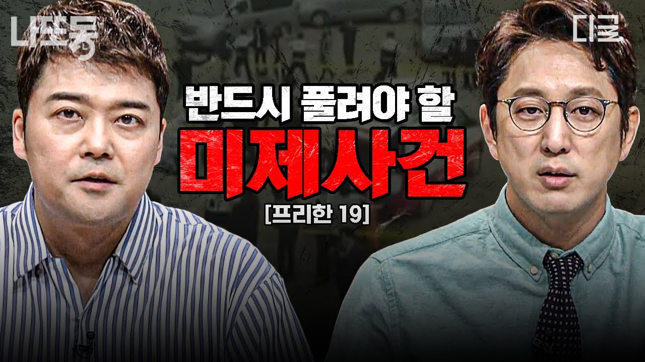 [#프리한19] 증거는 있지만, 범인은 없다? 미스터리로 남은 최악의 미제 사망 사건 모음 | #나중에또볼동영상