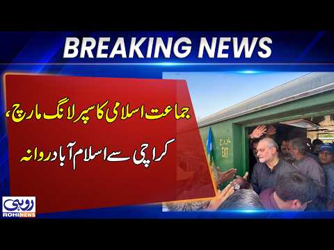 Jamaat-e-Islami Super Long March | Karachi to Islamabad Journey Begins Levy | Breaking News | Rohi