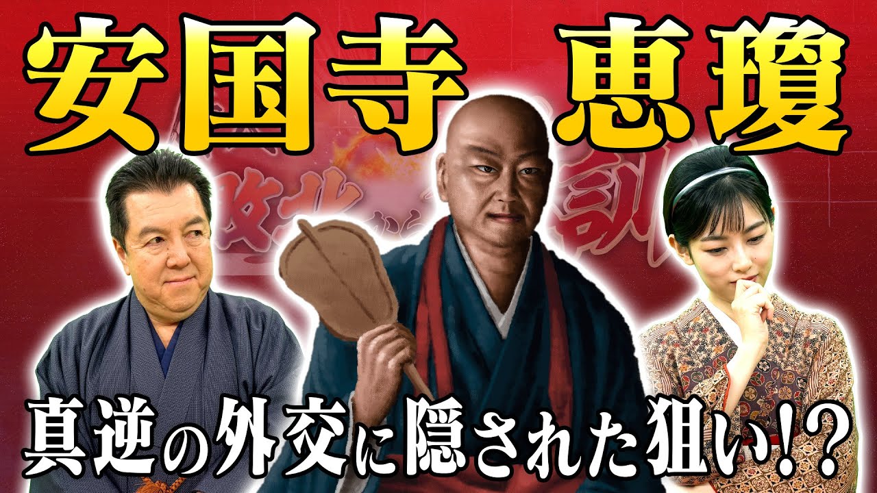 戦国時代、安国寺恵瓊のような外交僧はなぜ生まれた？(【YouTube限定】BS11偉人・敗北からの教訓 こぼれ噺 第91回)