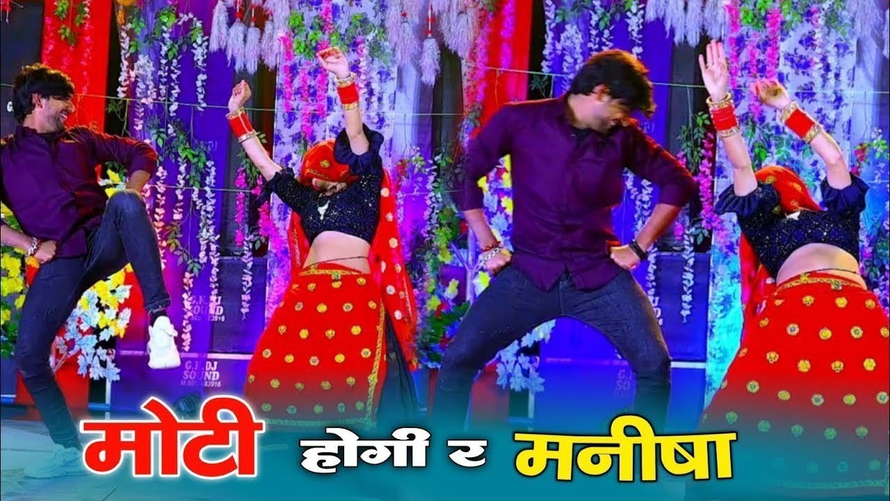 मोटी होगी रे मनीषा dance video ll Moti Hogi Re Manisha Remix ~ सिंगर ...