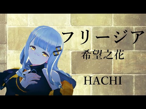 🐝不要停下來啊!/フリージア/HACHI【HACHI/Vsinger/歌回精華/中文字幕】