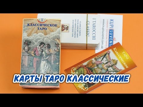 Карты Таро классические