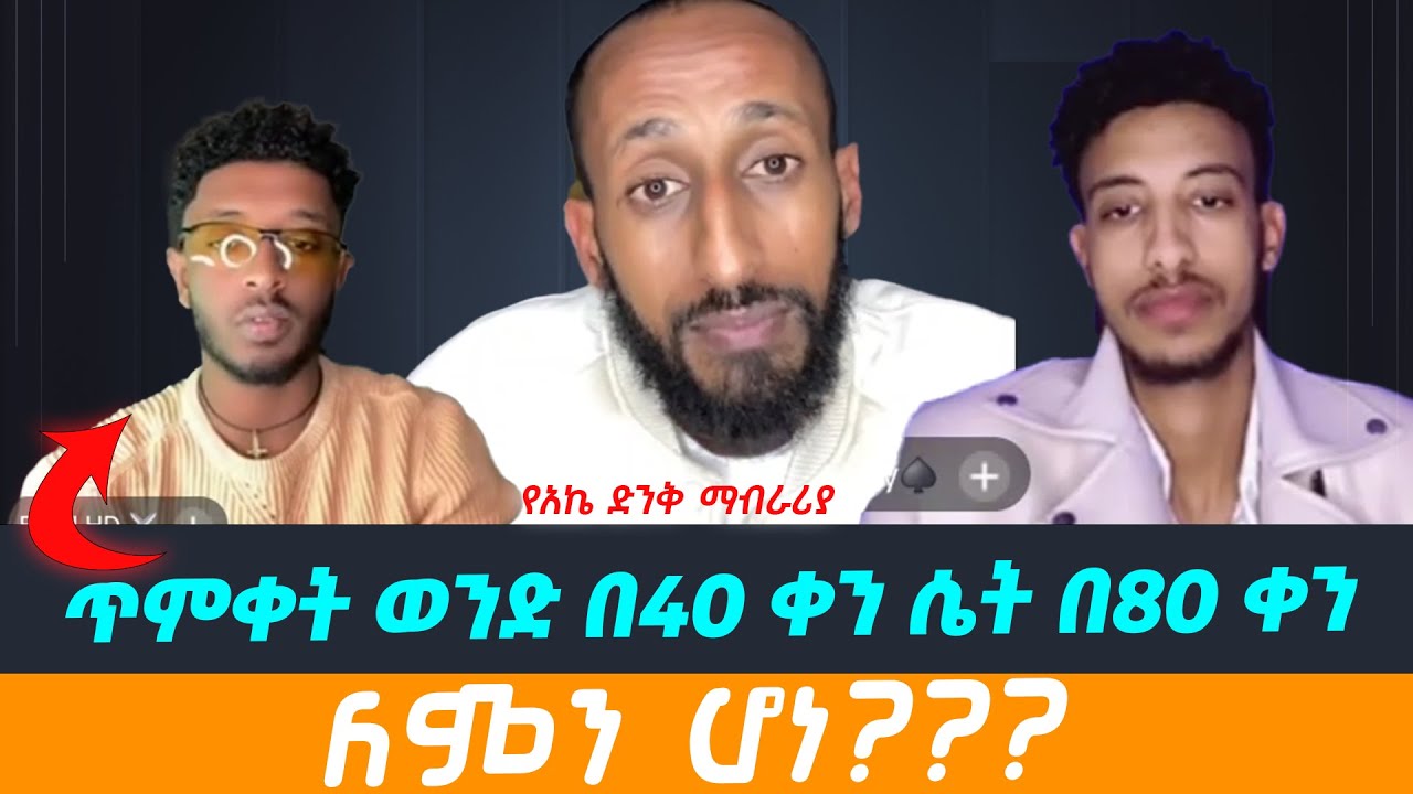 ጥምቀት ወንድ በ40 ቀን ሴት በ80 ቀን ለምን ሆነ? || አኬ || ሐዋርያዊ መልሶች, Apostolic Answers, ኤርሚ HD, ጆሲ