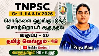 சொற்களை ஒழுங்குபடுத்தி சொற்றொடர் ஆக்குதல் | CLASS - 26 | TNPSC GROUP - 2,2A&amp;4 | EESAN  | 9087342919