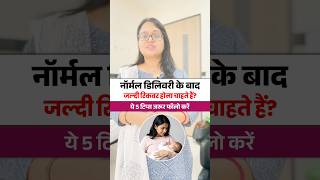 🤰Normal Delivery Ke Baad Recovery Easy Banane Wale Tips👍#normaldelivery #postpartumrecovery