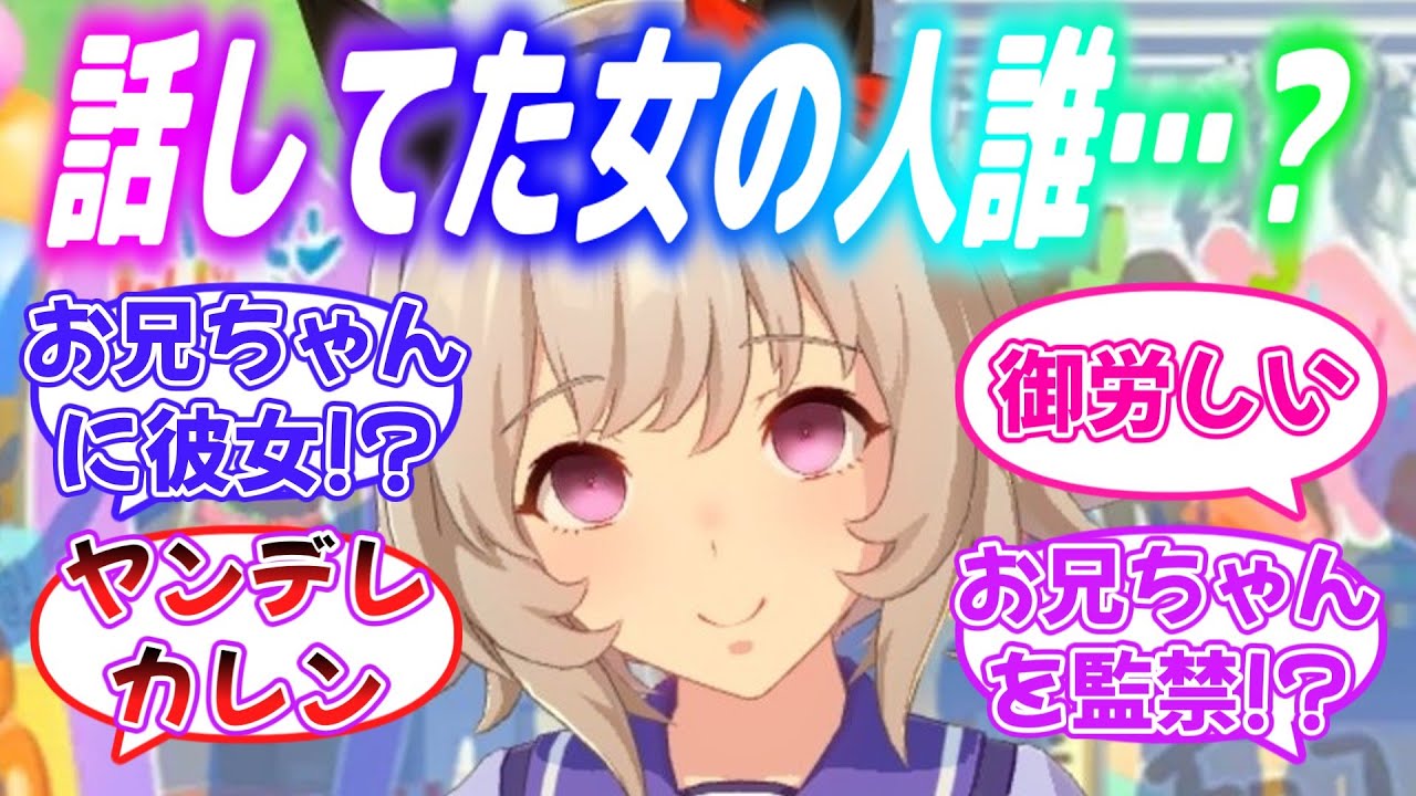『ヤンデレのカレンチャンに死ぬほど愛されるお兄ちゃん』に対するみんなの反応【ウマ娘】