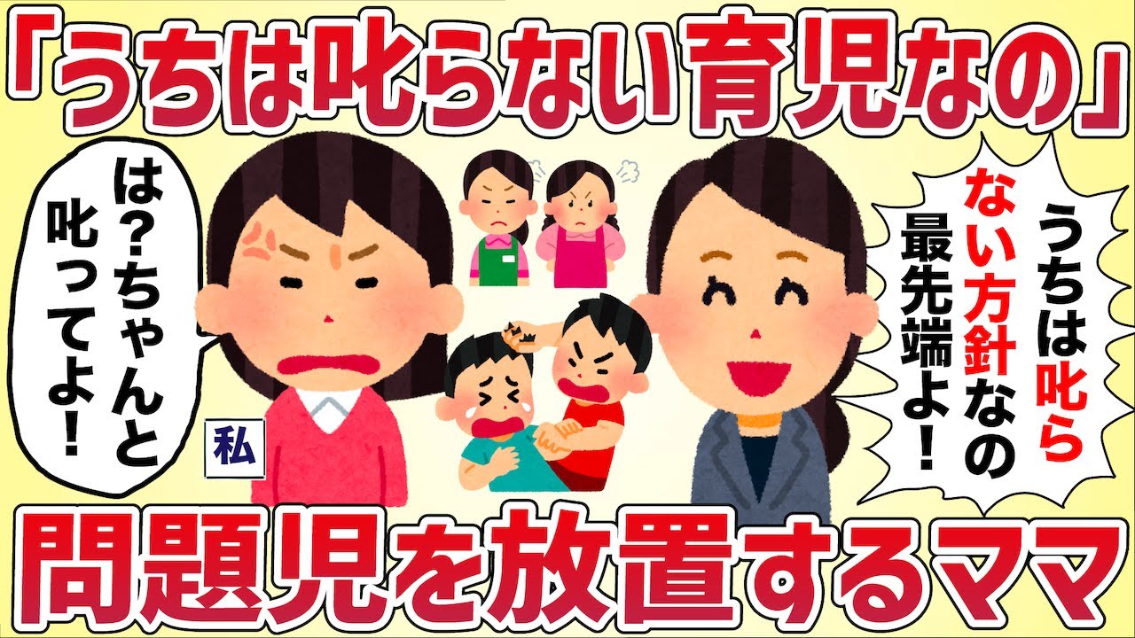 「うちは何しても叱らない育児なのー♡」暴れる問題児を放置するキチママ【女イッチの修羅場劇場】2chスレゆっくり解説