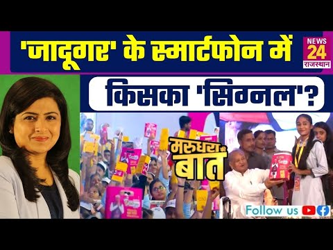 Marudhara Ki Baat:‘जादूगर’ के स्मार्टफोन में किसका ‘सिग्नल’? | Rajasthan Election | Debate | LIVE