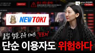 뉴토끼 폐쇄, 그냥 본 사람도 처벌될까?｜불법 웹툰 사이트와 저작권법｜법무법인 고구려