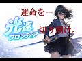 【バトル系ソング】 光速フロンティア 【アクション/女性ボーカル/作業用/アニソン/ROCK】