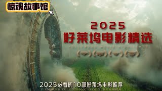 片荒救星！2025下半年海外电影必看片单出炉