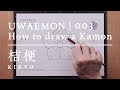 UWAEMON vol.003 | 桔梗 - Kikyo - 家紋の描き方 / How to draw a Kamon
