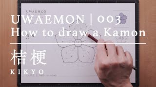 UWAEMON vol.003 | 桔梗 - Kikyo - 家紋の描き方 / How to draw a Kamon