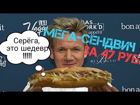Бомж обед - Мега сендвич за 47 рублей.