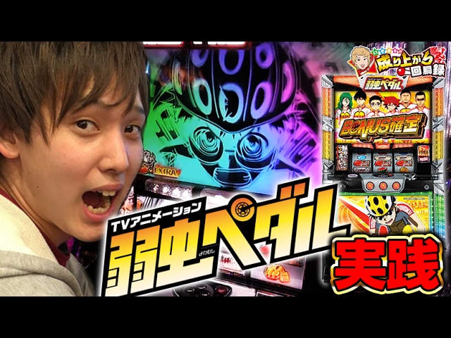 パチスロ弱虫ペダル PV - YouTube