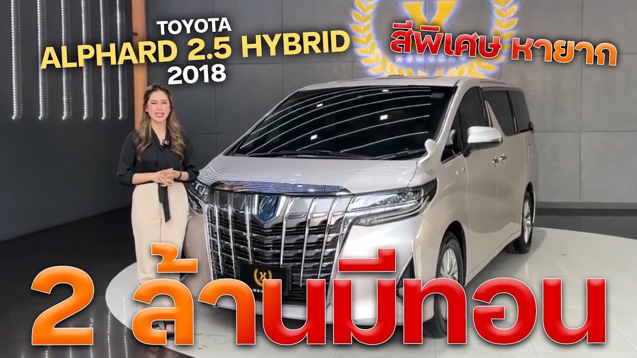 งบ 2 ล้านมีทอนกับรถ Alphard สีพิเศษ ประหยัดด้วยระบบ Hybrid