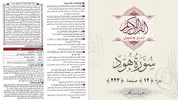 القرآن تدبر وعمل : صفحة 233 ، سورة هود ، جزء 12 || د. ماهر ياسين الفحل