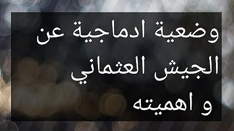 وضعية ادماجية عن التاريخ 3 متوسط الجيش العثماني و اهميته 