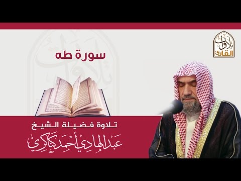 سورة طه🎙عبدالهادي كناكري •🅷🅳•