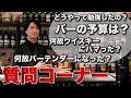 【第一回】質問コーナー!ウイスキーに関する質問から僕に関する質問まで出来るだけ沢山答えました!