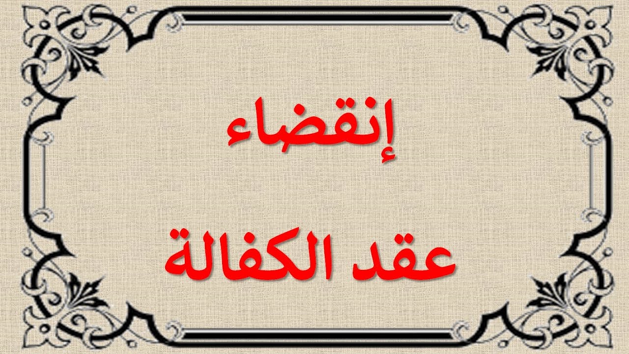 السنة الثالثة حقوق قانون خاص السداسي السادس عقود خاصة التأمينات الشخصية عقد الكفالة انقضاء الكفالة